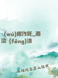 無(wú)限作死