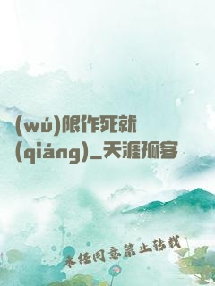 無(wú)限作死就變強(qiáng)