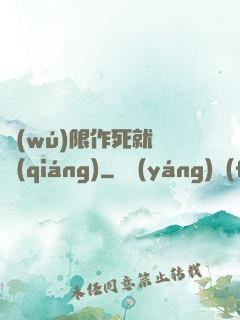 無(wú)限作死就變強(qiáng)