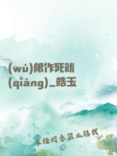 無(wú)限作死就變強(qiáng)