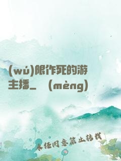 無(wú)限作死的游戲主播