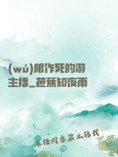 無(wú)限作死的游戲主播
