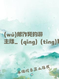 無(wú)限作死的游戲主播
