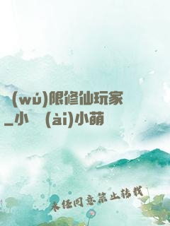 無(wú)限修仙玩家