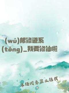 無(wú)限修道系統(tǒng)