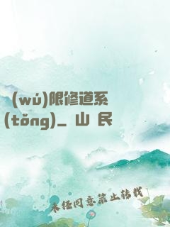 無(wú)限修道系統(tǒng)