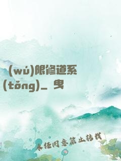 無(wú)限修道系統(tǒng)