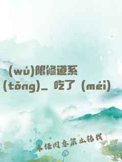 無(wú)限修道系統(tǒng)