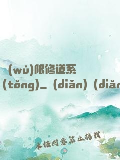 無(wú)限修道系統(tǒng)