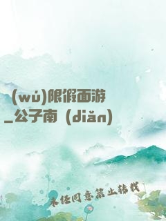 無(wú)限假面游戲