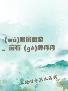 無(wú)限假面游戲
