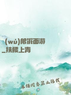 無(wú)限假面游戲