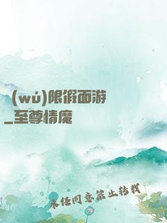 無(wú)限假面游戲