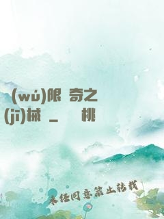 無(wú)限傳奇之機(jī)械師