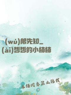無(wú)限先知