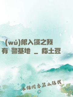無(wú)限入侵之我有紅警基地車