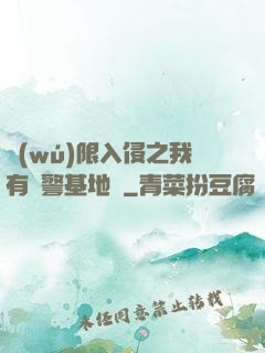 無(wú)限入侵之我有紅警基地車