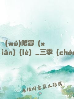 無(wú)限冒險(xiǎn)樂(lè)園