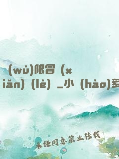 無(wú)限冒險(xiǎn)樂(lè)園