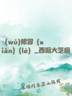 無(wú)限冒險(xiǎn)樂(lè)園