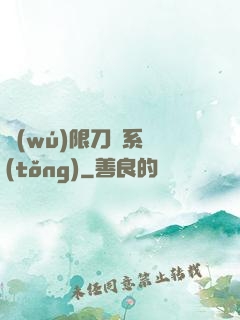 無(wú)限刀劍系統(tǒng)