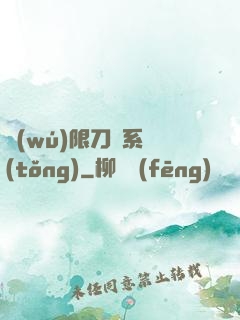 無(wú)限刀劍系統(tǒng)