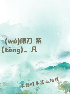 無(wú)限刀劍系統(tǒng)