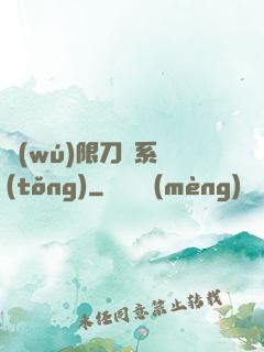 無(wú)限刀劍系統(tǒng)