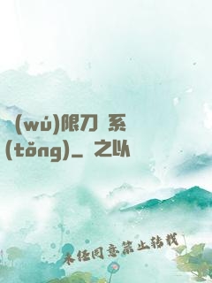 無(wú)限刀劍系統(tǒng)