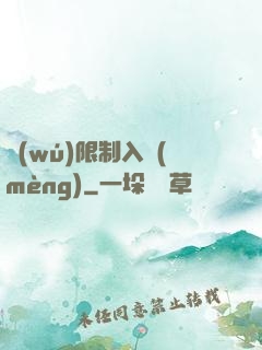 無(wú)限制入夢(mèng)