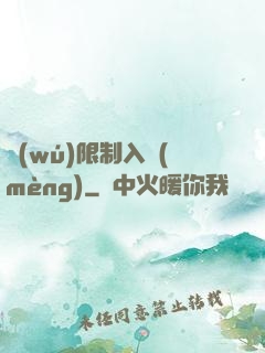 無(wú)限制入夢(mèng)
