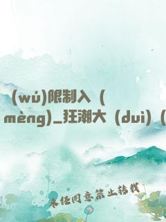 無(wú)限制入夢(mèng)