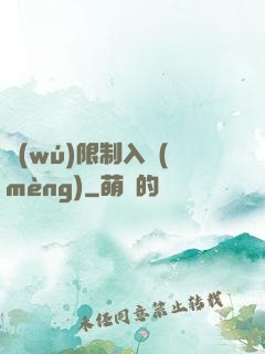 無(wú)限制入夢(mèng)