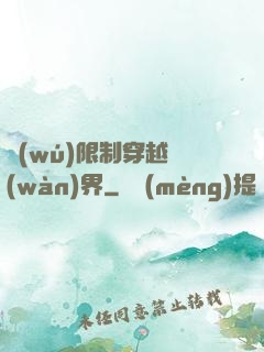 無(wú)限制穿越萬(wàn)界