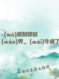 無(wú)限制穿越萬(wàn)界