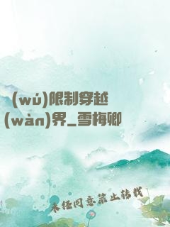 無(wú)限制穿越萬(wàn)界