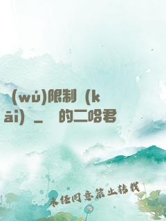 無(wú)限制開(kāi)掛