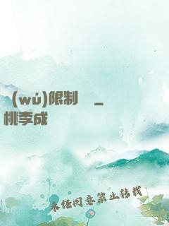 無(wú)限制開掛