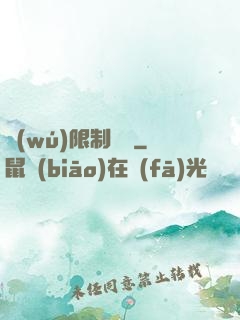 無(wú)限制開掛