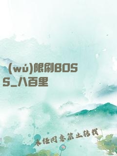 無(wú)限刷BOSS