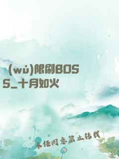 無(wú)限刷BOSS