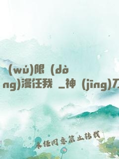 無(wú)限動(dòng)漫任我選