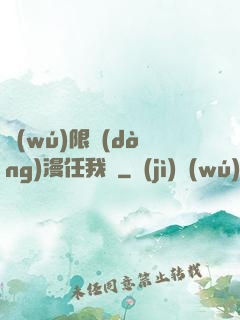 無(wú)限動(dòng)漫任我選