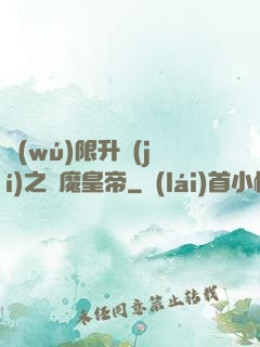 無(wú)限升級(jí)之惡魔皇帝