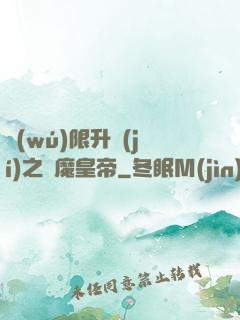 無(wú)限升級(jí)之惡魔皇帝