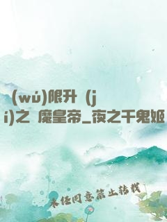 無(wú)限升級(jí)之惡魔皇帝