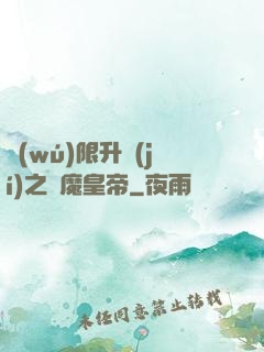 無(wú)限升級(jí)之惡魔皇帝