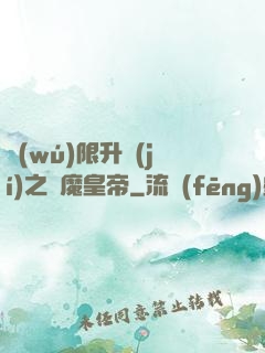 無(wú)限升級(jí)之惡魔皇帝
