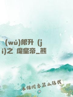 無(wú)限升級(jí)之惡魔皇帝