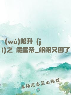 無(wú)限升級(jí)之惡魔皇帝